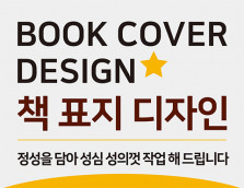 책 표지 디자인 BOOK COVER DESIGN 정성을 담아 성심 성의껏 디자인 해 드립니다.